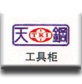 天钢工具柜