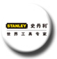 史丹利工具