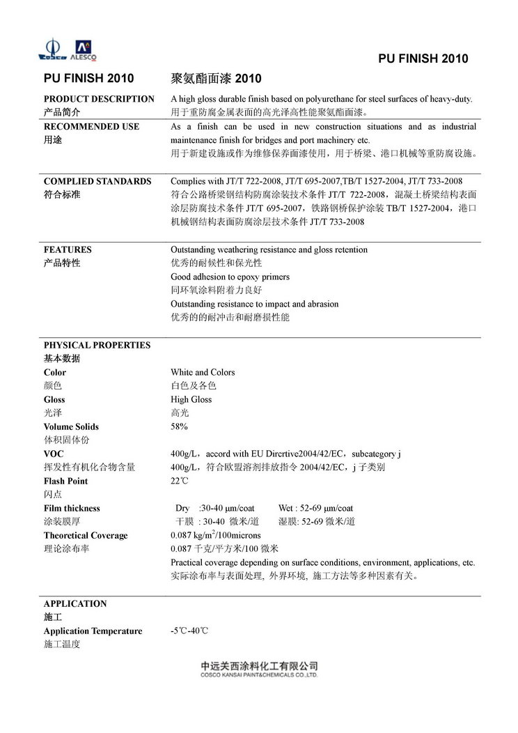 PU FINISH 2010 聚氨酯 2010