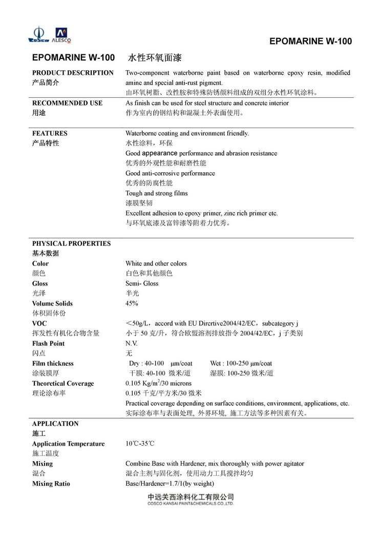 EPOMARINE W-100 水性环氧底漆