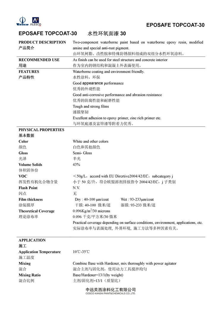 EPOSAFE TOPCOAT-30 水性环氧面漆30