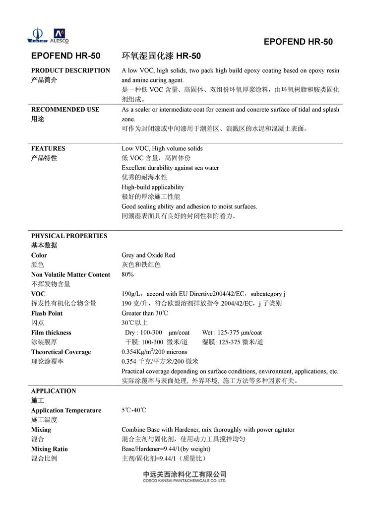 EPOFEND HR-50 环氧湿固化漆HR-50