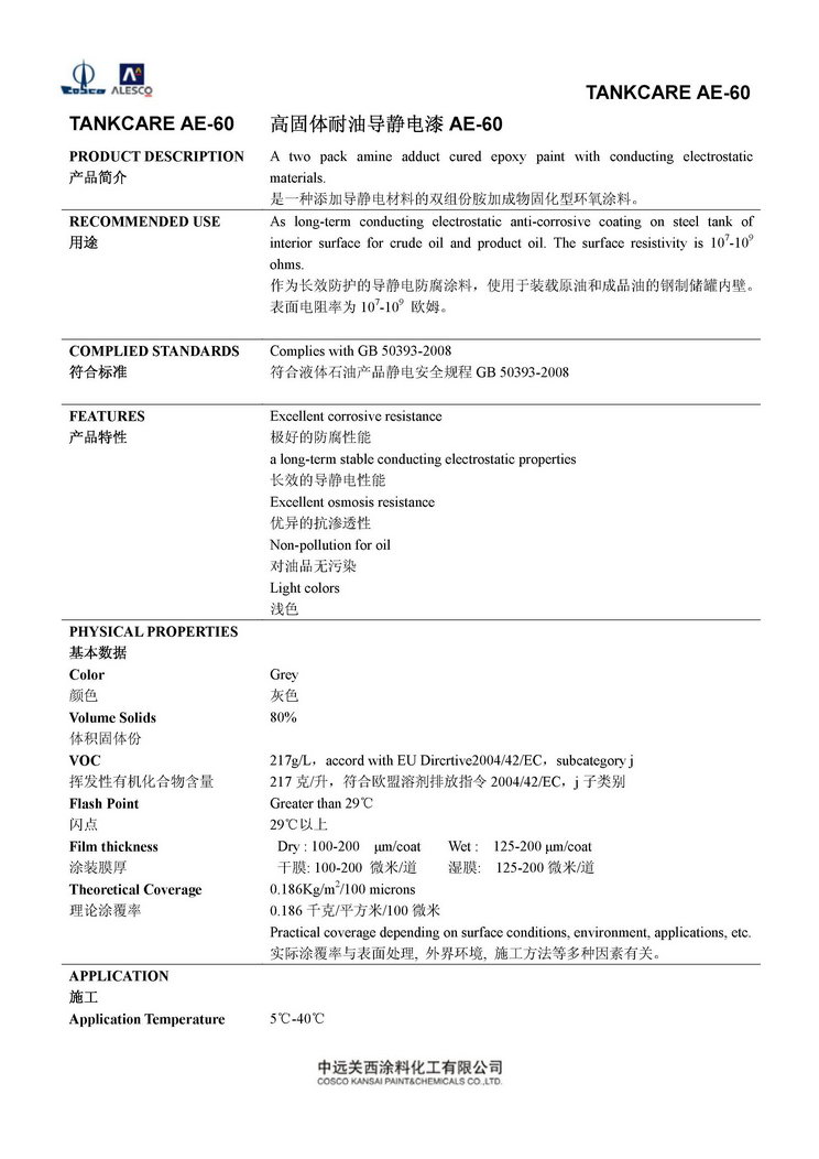 TANKCARE AE-60 高固体耐油导静电漆