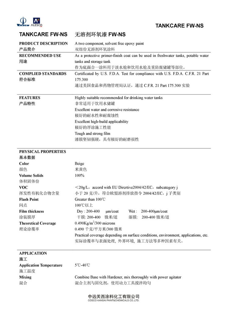 TANKCARE FW-NS 无溶剂环氧漆FW-NS