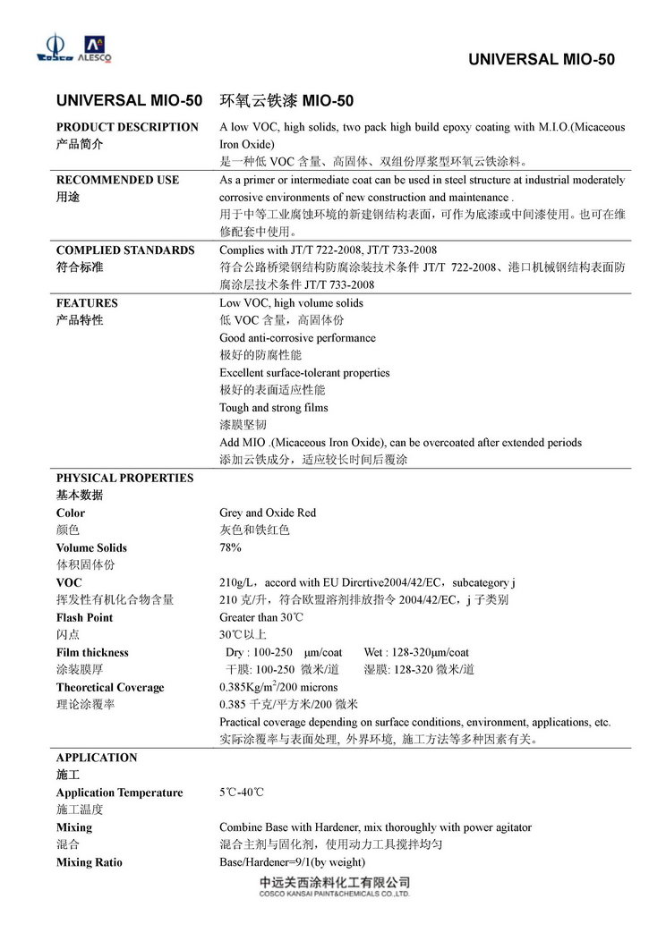 UNIVERSAL MIO-50 通用环氧云铁漆MIO-50