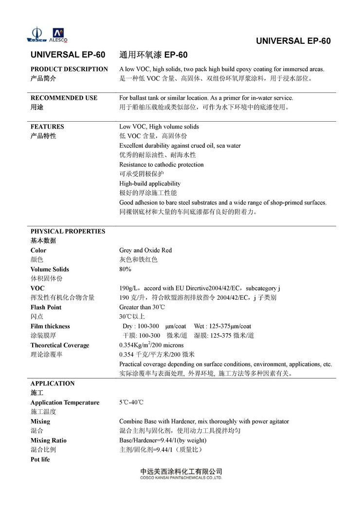 UNIVERSAL EP-60 通用环氧漆EP-60