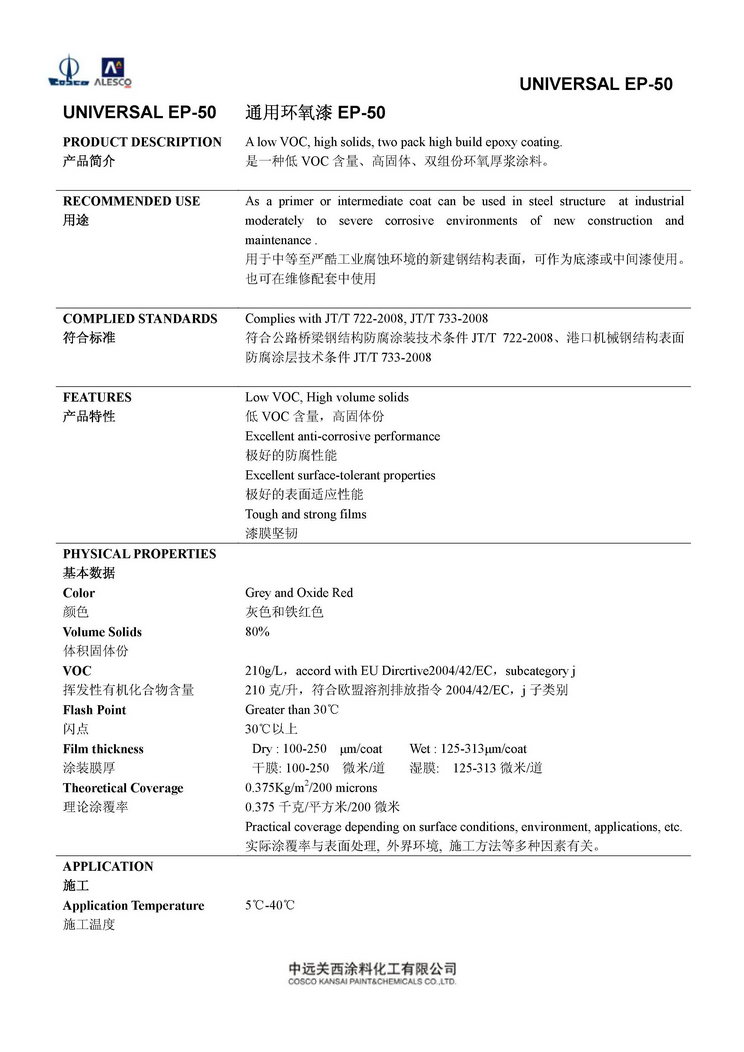 UNIVERSAL EP-50 通用环氧漆EP-50