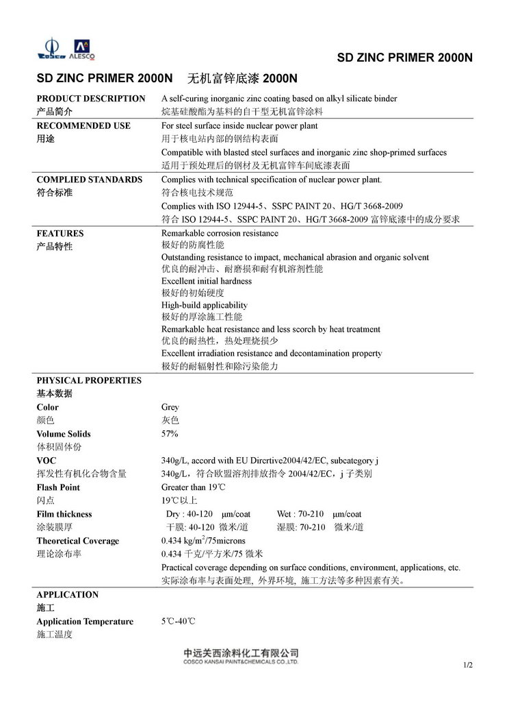 SD ZINC 2000N 无机富锌底漆2000N