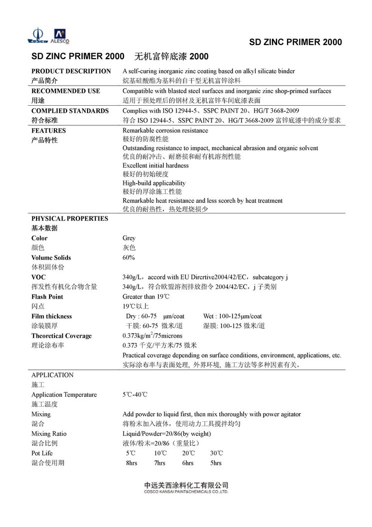 SD ZINC 2000 无机富锌底漆2000