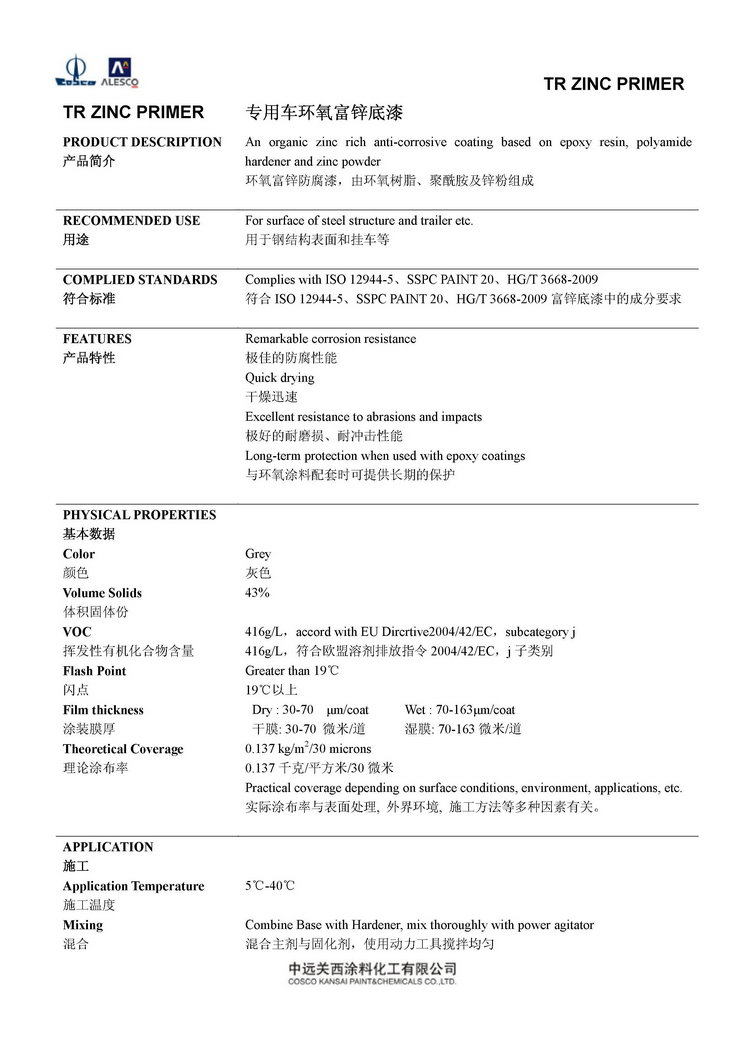 TR ZINC PRIMER 专用车环氧富锌底漆