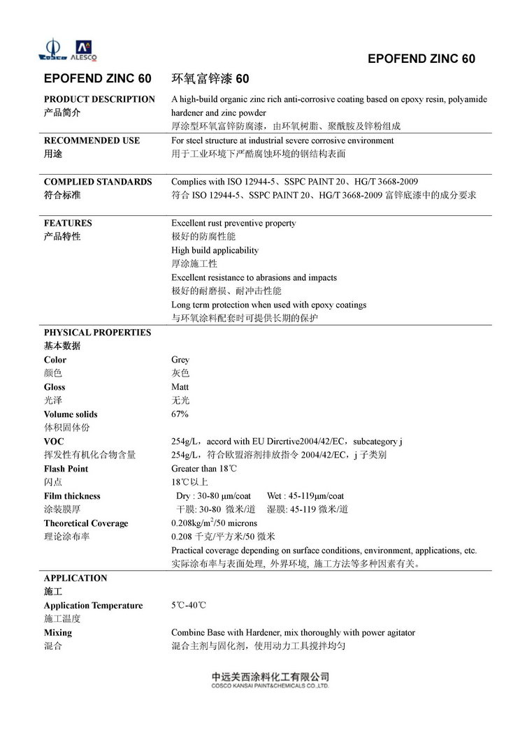 EPOFEND ZINC 60 环氧富锌漆60