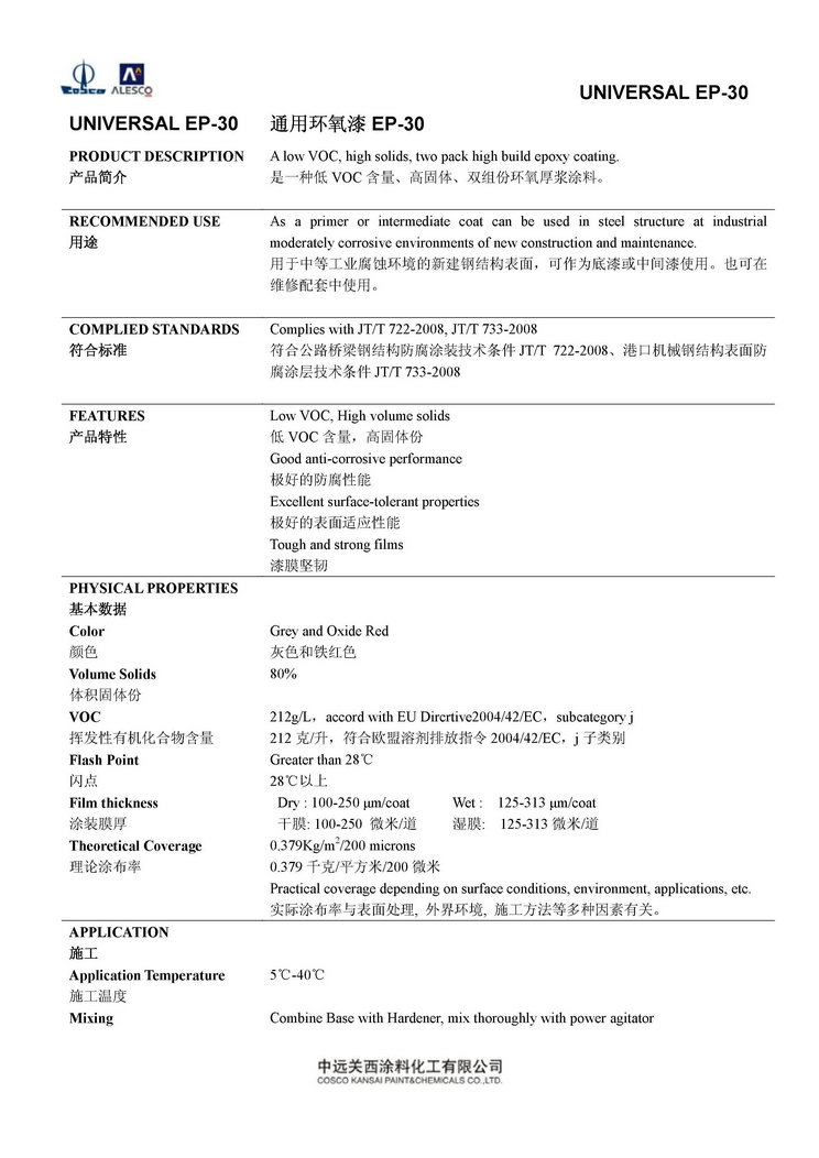 UNIVERSAL EP-30 通用环氧漆EP-30